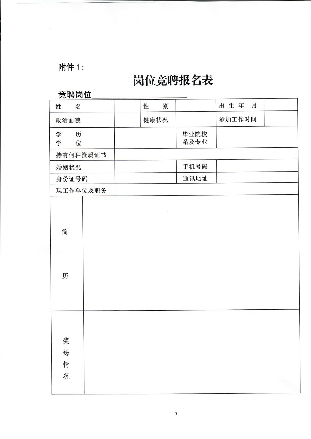 南京市保安服務(wù)有限公司關(guān)于中層干部競(jìng)聘工作的實(shí)施意見_04